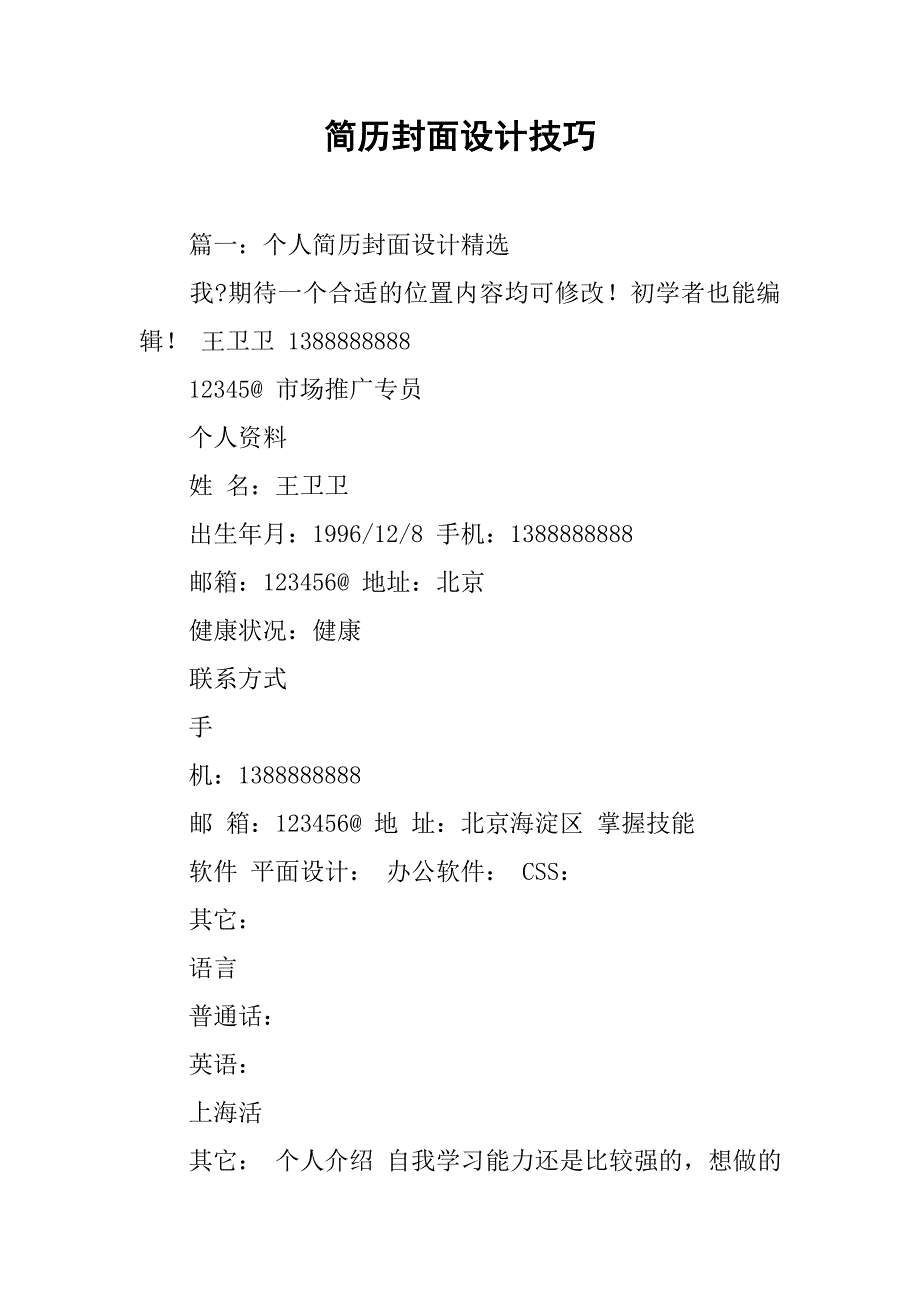 简历封面设计技巧.doc_第1页