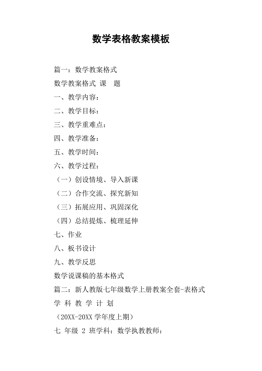 数学表格教案模板.doc_第1页