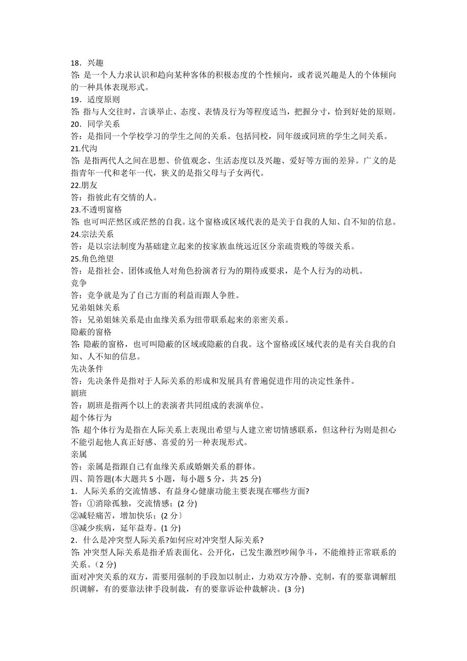 自考人际关系学复习资料(历年名词解释简答论述题)_第2页