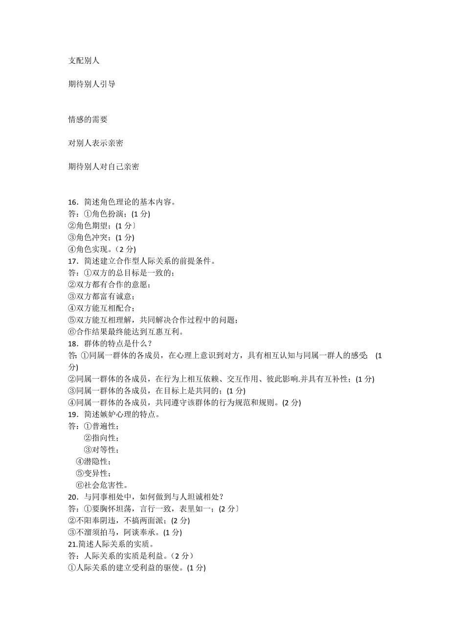 自考人际关系学复习资料(历年名词解释简答论述题)_第5页