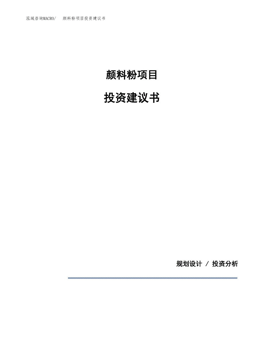 颜料粉项目投资建议书(总投资3000万元)_第1页