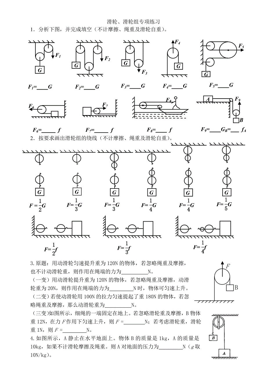 滑轮、滑轮组析图绕线练习_第1页