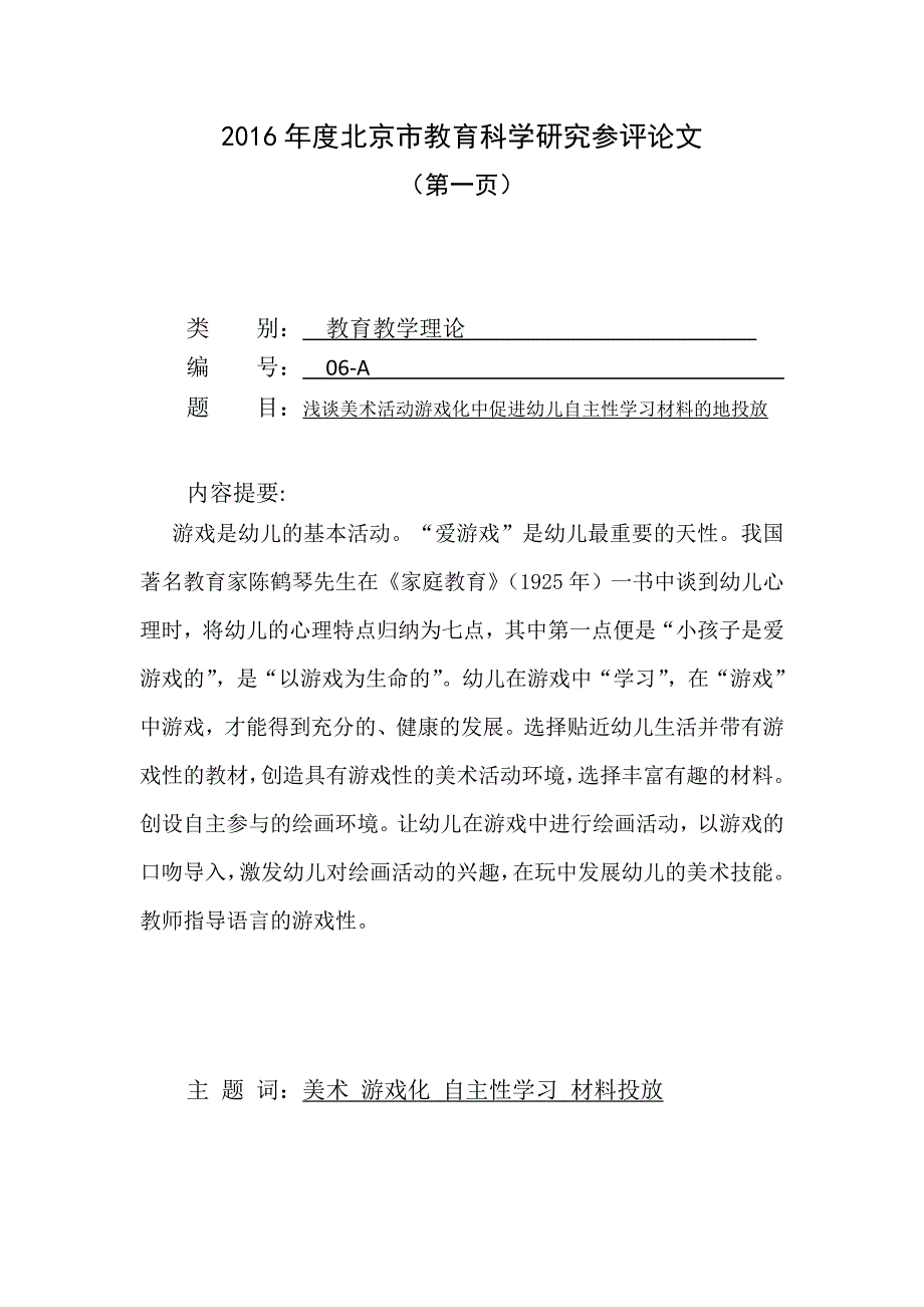 浅谈美术活动游戏化中促进幼儿自主性学习材料的地投放_第2页