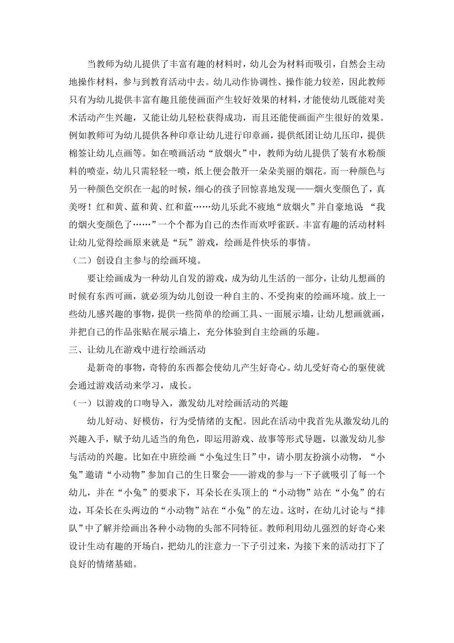 浅谈美术活动游戏化中促进幼儿自主性学习材料的地投放_第5页