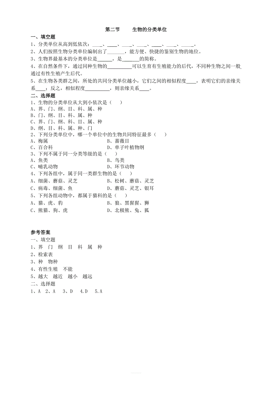 济南版生物七年级上：第四章生物的分类第二节生物的分类单位同步练习含答案_第1页