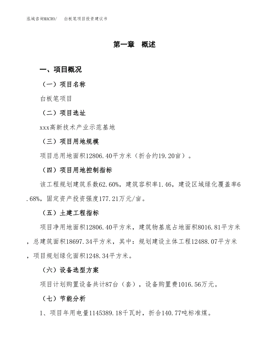 白板笔项目投资建议书(总投资5000万元)_第4页