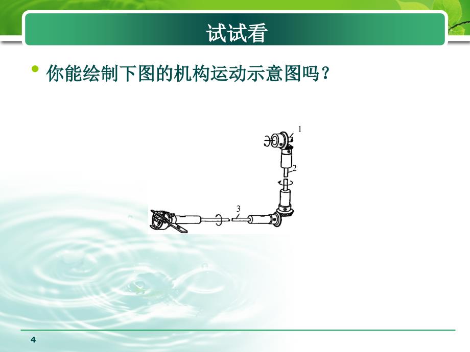 新编机械设计基础机构分析与应用作者张淑敏项目四传动机构的分析与应用41分析机械传动方案课案_第4页