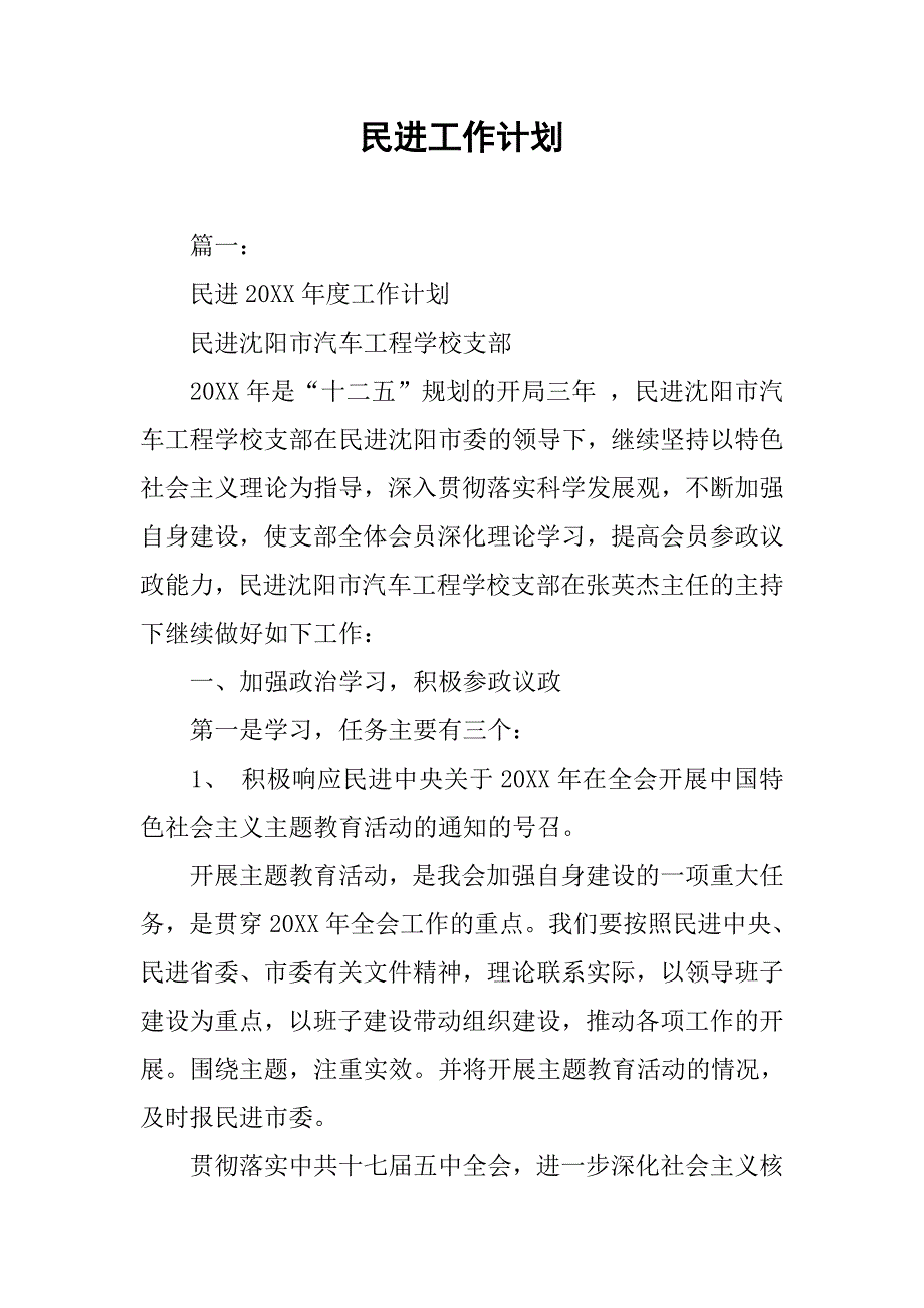 民进工作计划.doc_第1页