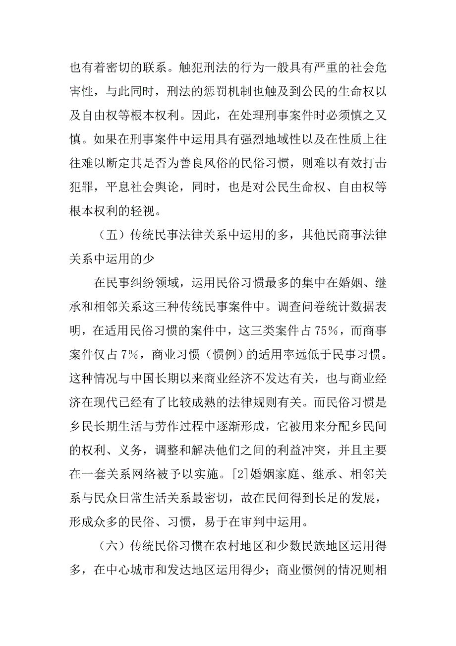 民事习惯调查报告.doc_第4页