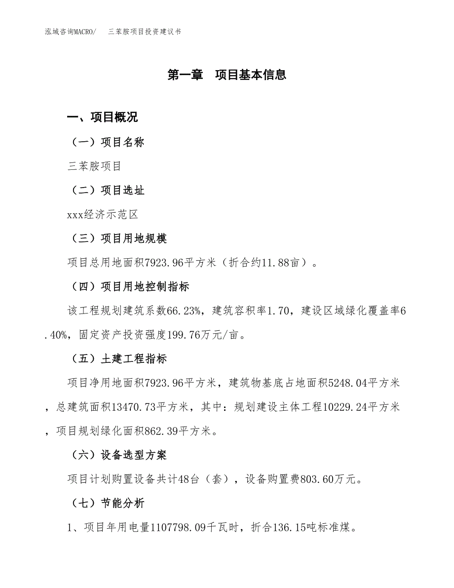 三苯胺项目投资建议书(总投资3000万元)_第4页