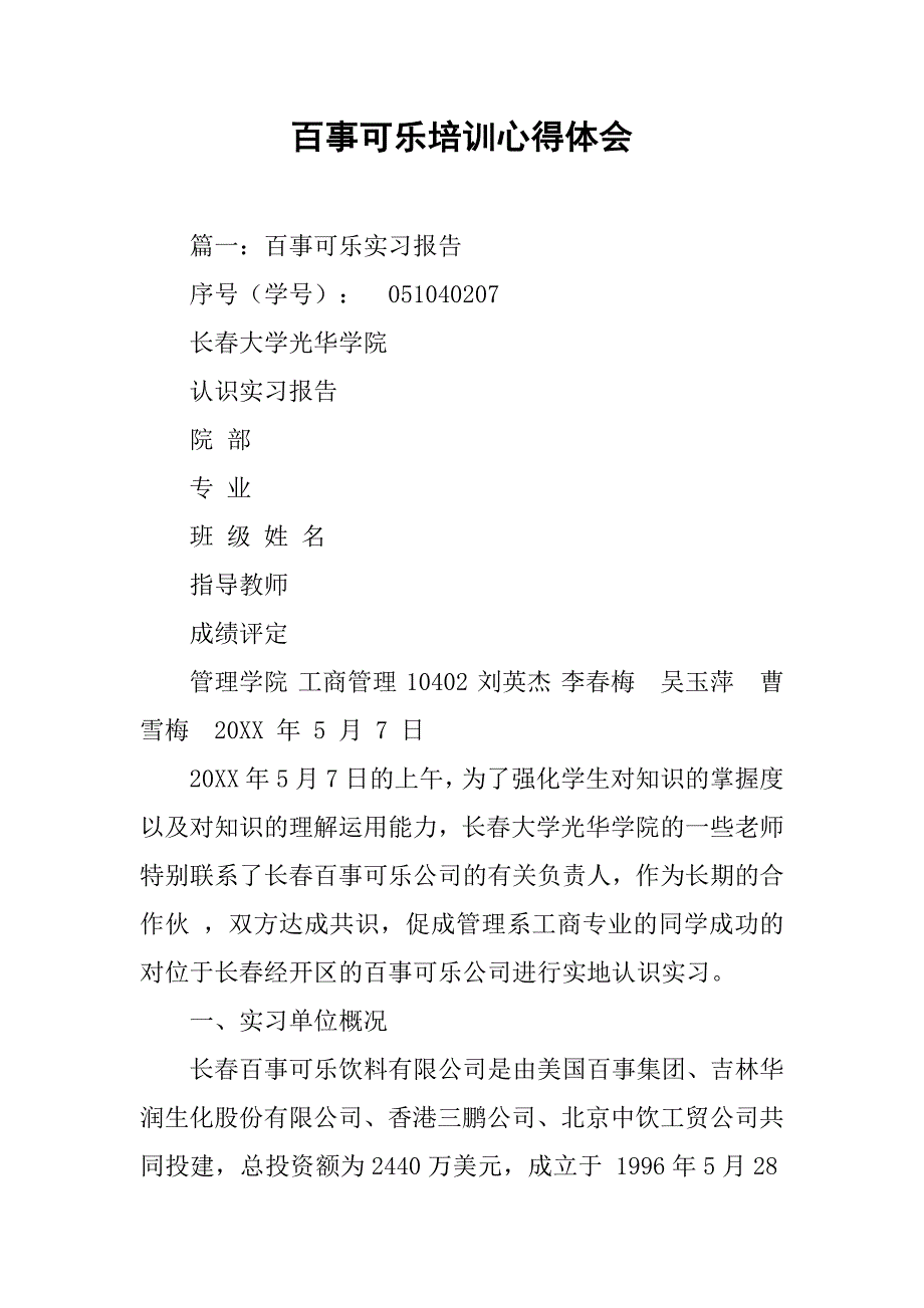 百事可乐培训心得体会.doc_第1页