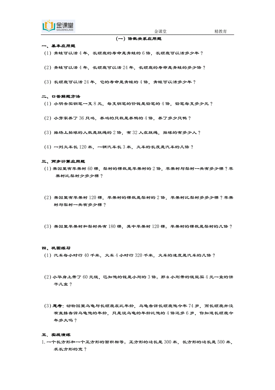 (一)倍数关系应用题例题讲解及应用题_第1页