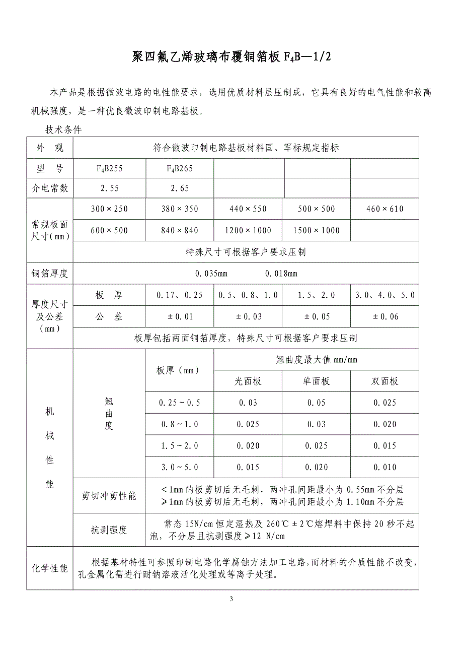 聚四氟乙烯玻璃布覆铜箔板F4B12_第3页