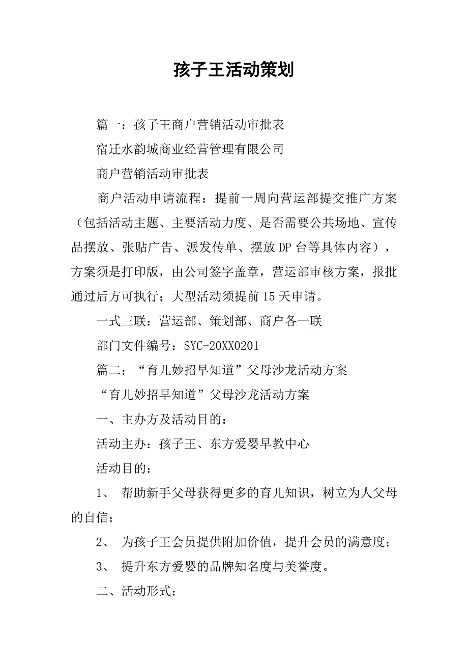 孩子王活动策划.doc_第1页
