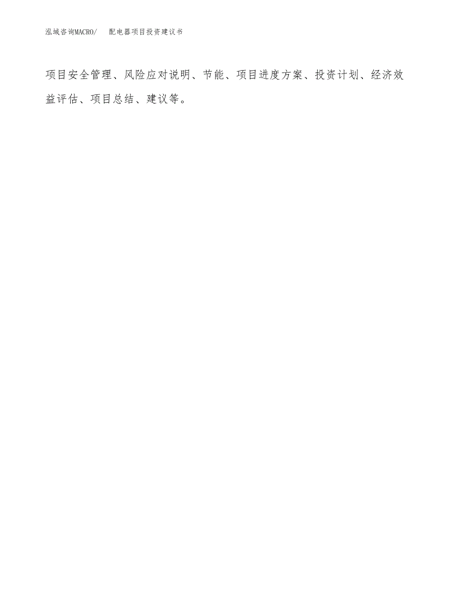 配电器项目投资建议书(总投资4000万元)_第3页