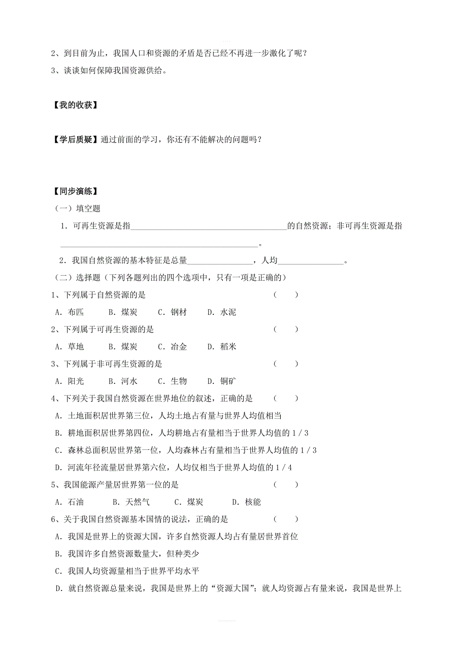 【人教版】八年级上册地理：第三章第一节自然资源的基本特征学案_第2页