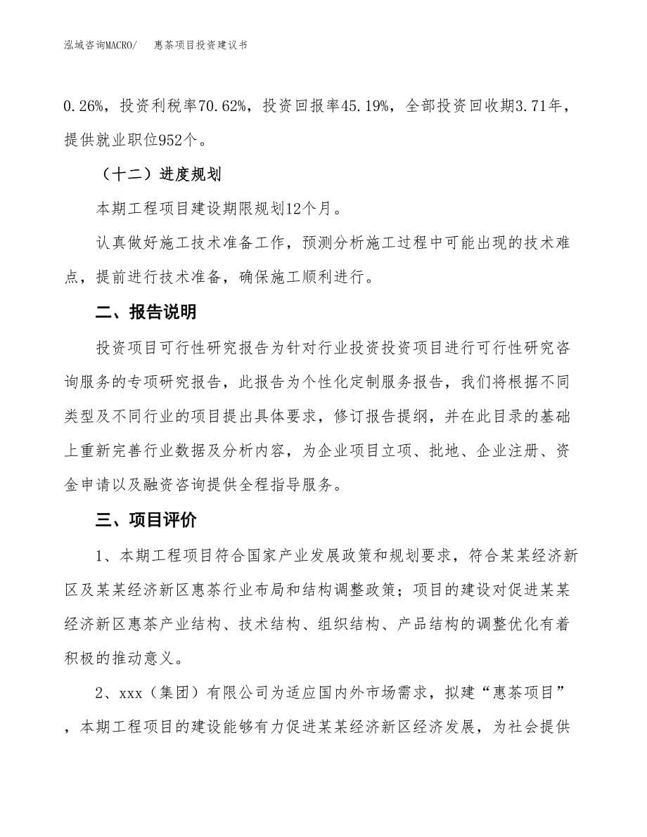 惠茶项目投资建议书(总投资20000万元)_第5页