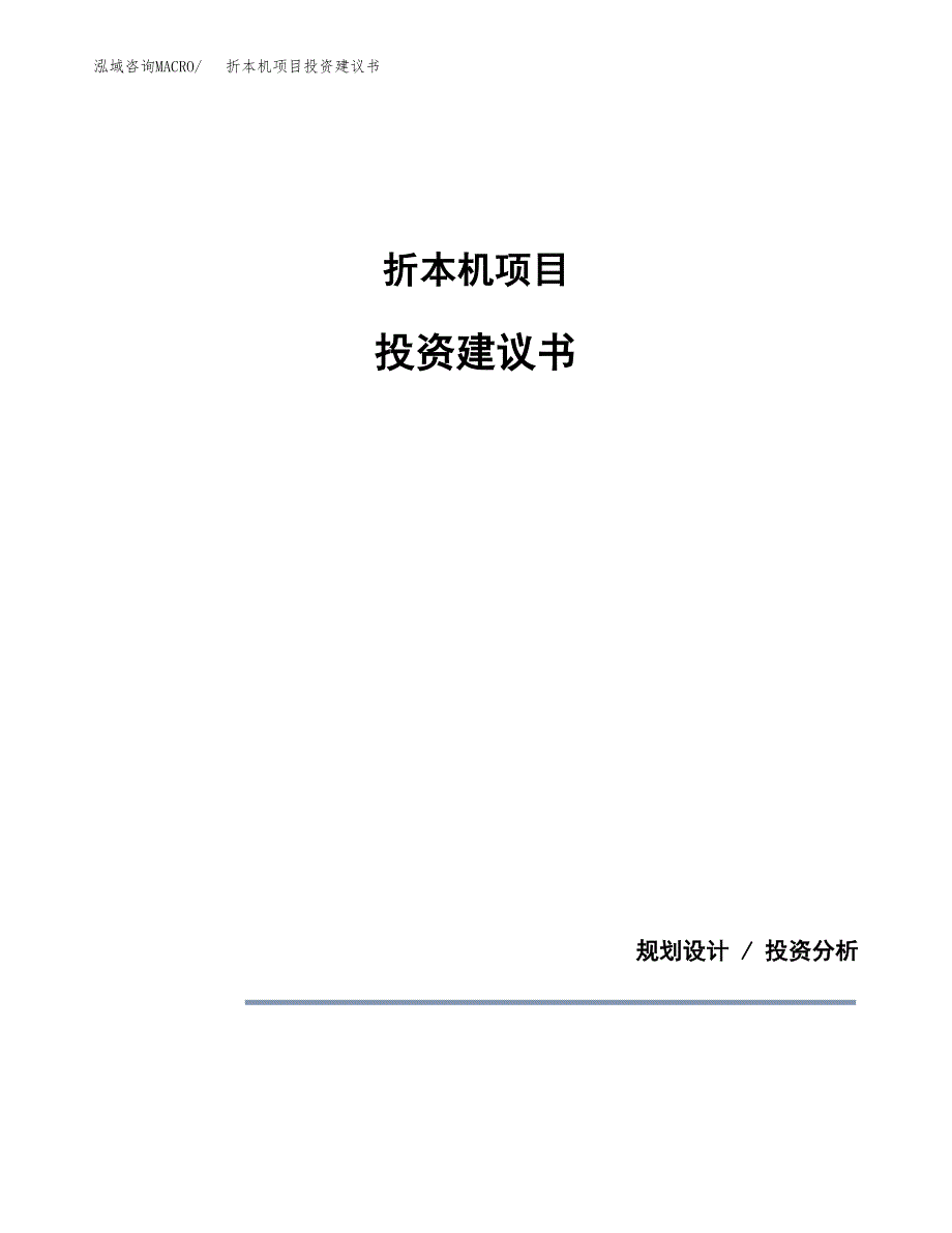 折本机项目投资建议书(总投资6000万元)_第1页