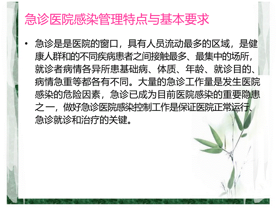 急诊科医院感染预防与控制原则  李宗燕_第3页