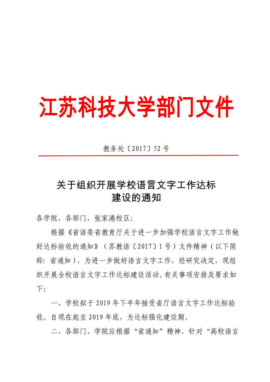 江苏科技大学部门文件_第1页