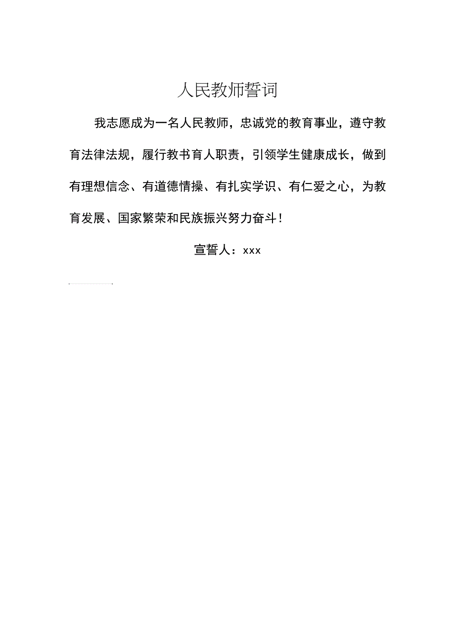 四棵小学教师宣誓誓词_第1页