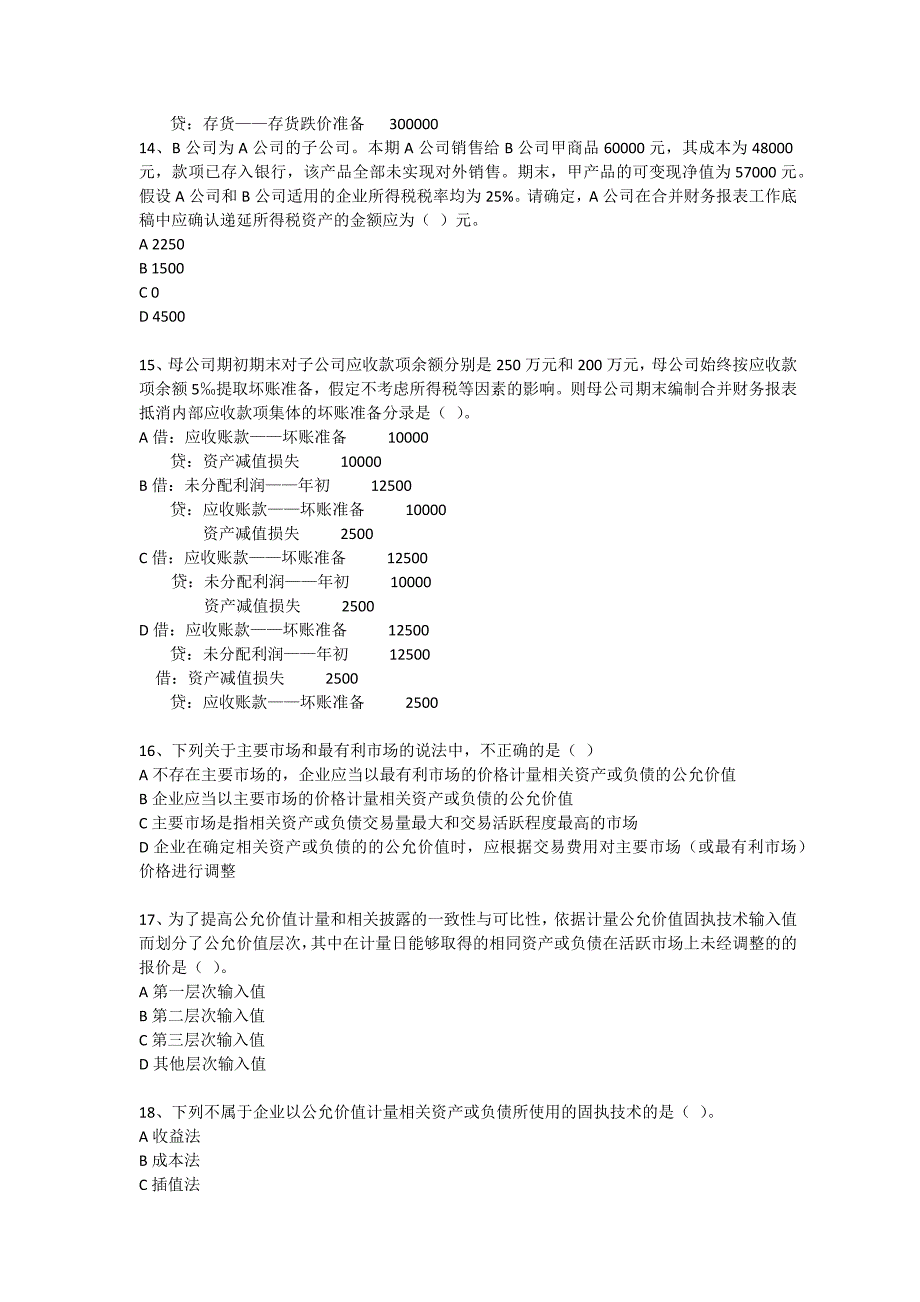 高级财务会计模拟考试题文字版_第3页