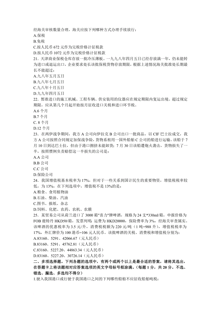 报关员年度考试真题及答案_第4页