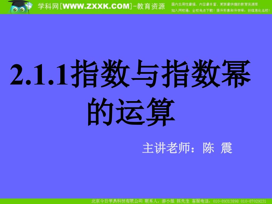 新课标高中数学人教A版必修一全册课件2.1.1指数与指数幂的运算三_第1页