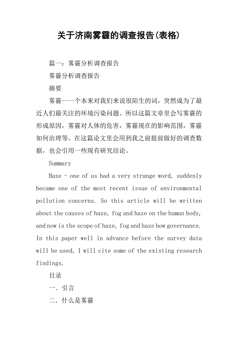 关于济南雾霾的调查报告(表格).doc_第1页