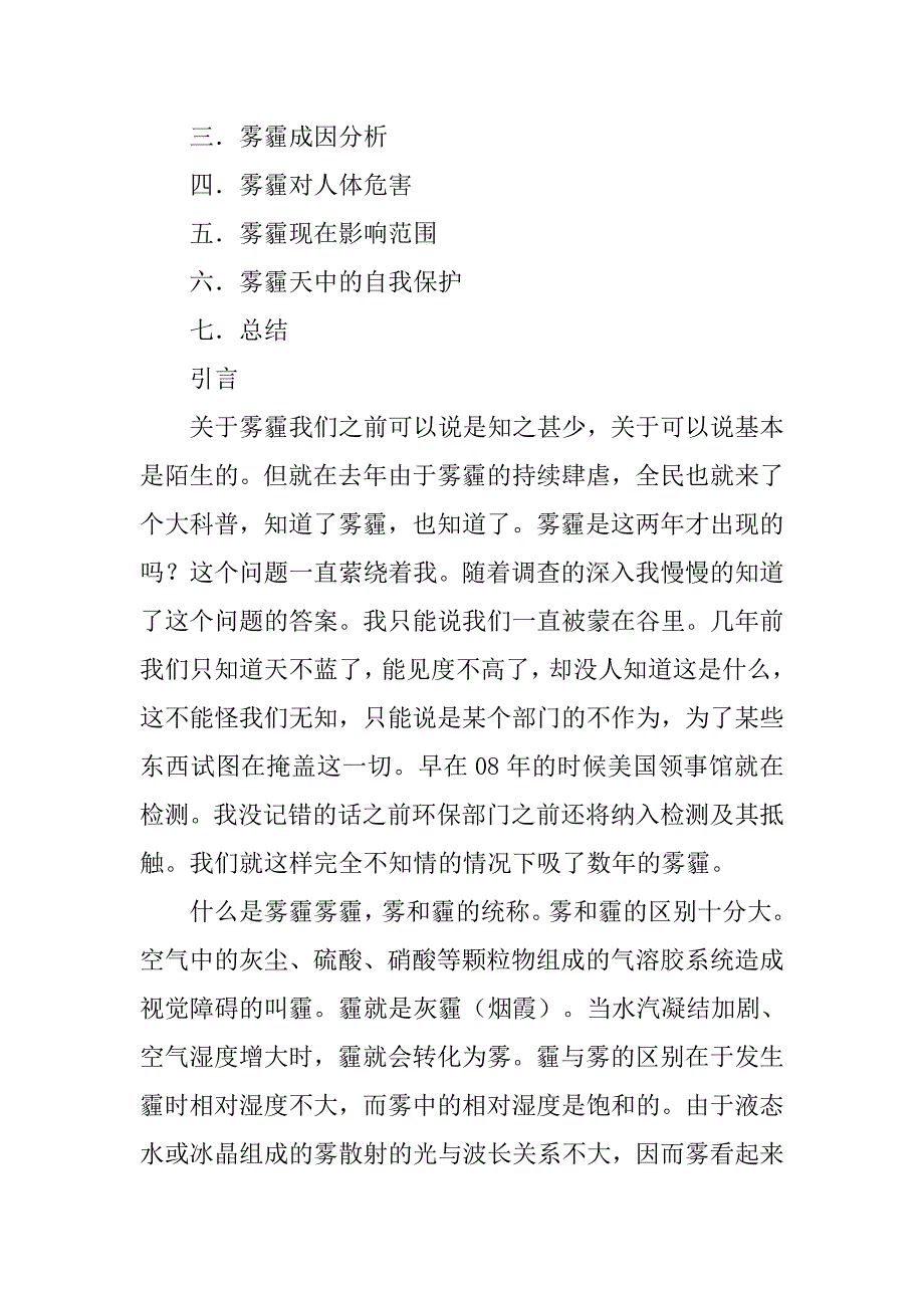 关于济南雾霾的调查报告(表格).doc_第2页