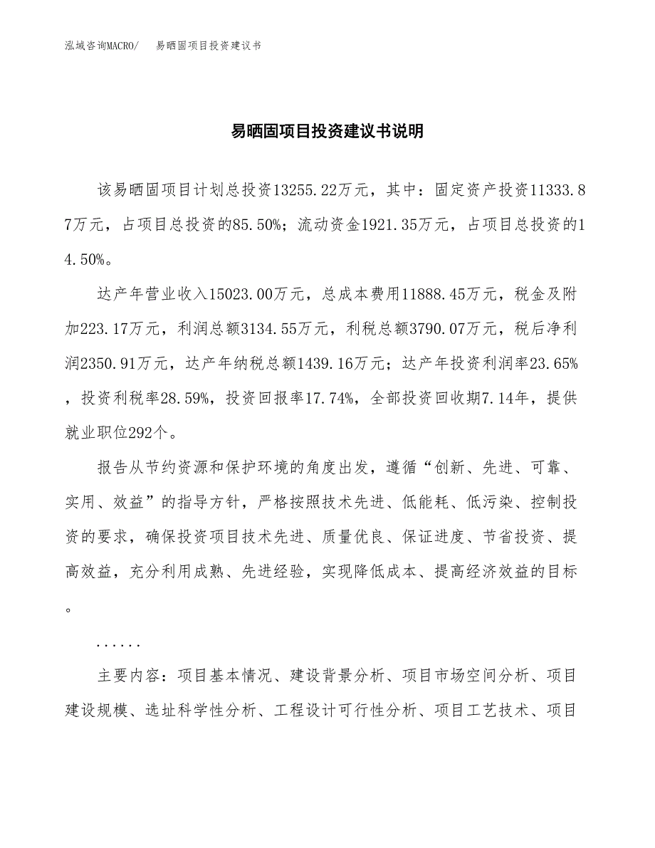 易晒固项目投资建议书(总投资13000万元)_第2页