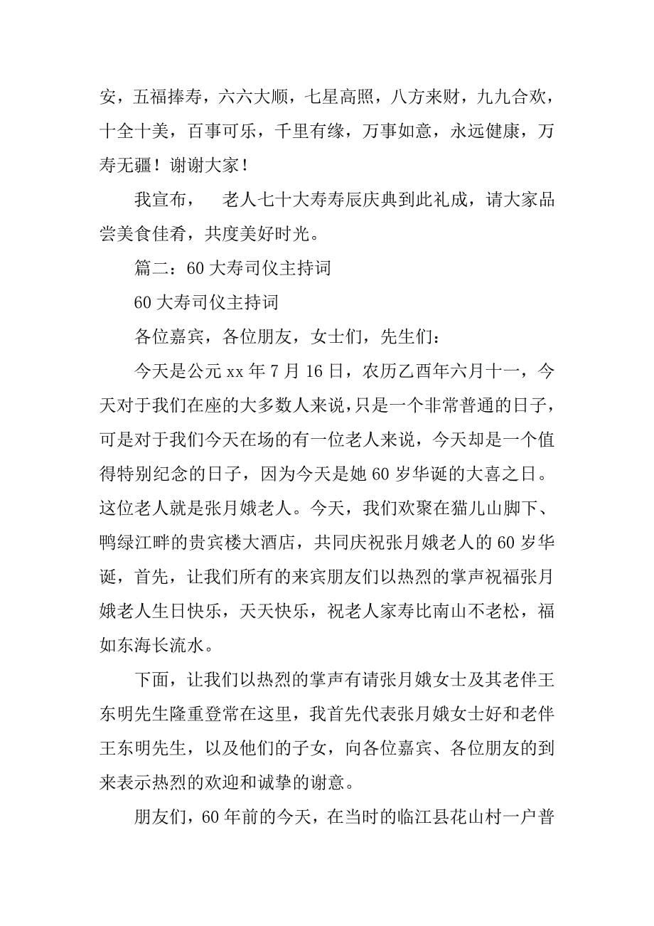 司仪主持词大寿.doc_第5页