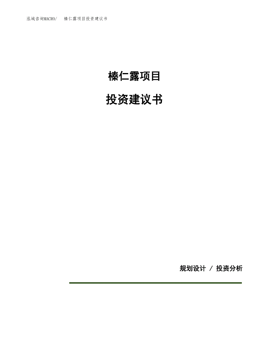 榛仁露项目投资建议书(总投资15000万元)_第1页