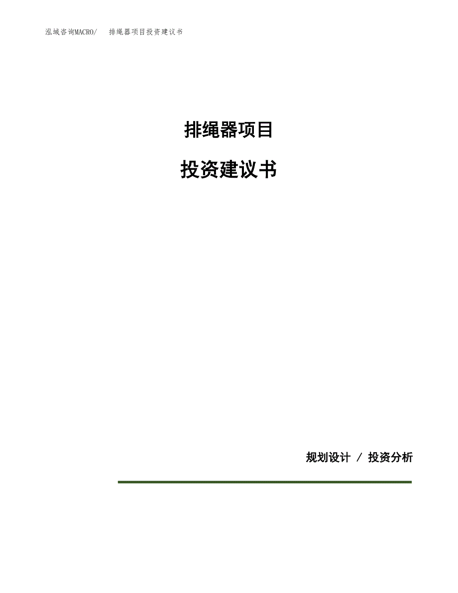 排绳器项目投资建议书(总投资10000万元)_第1页