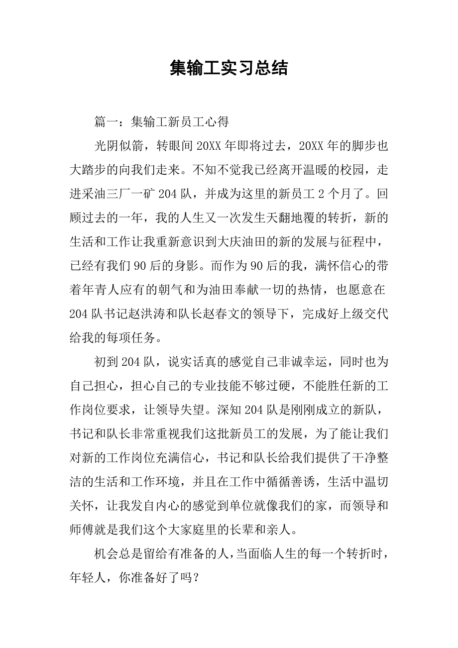 集输工实习总结.doc_第1页