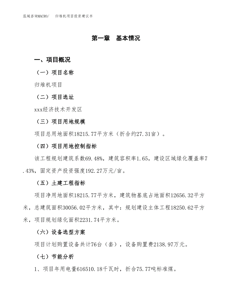 归堆机项目投资建议书(总投资8000万元)_第3页