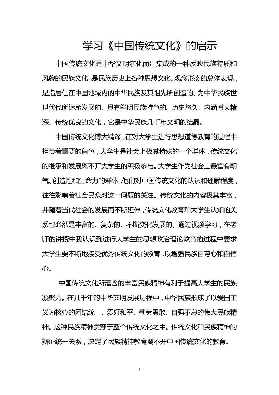 学习《中国传统文化》的启示_第1页