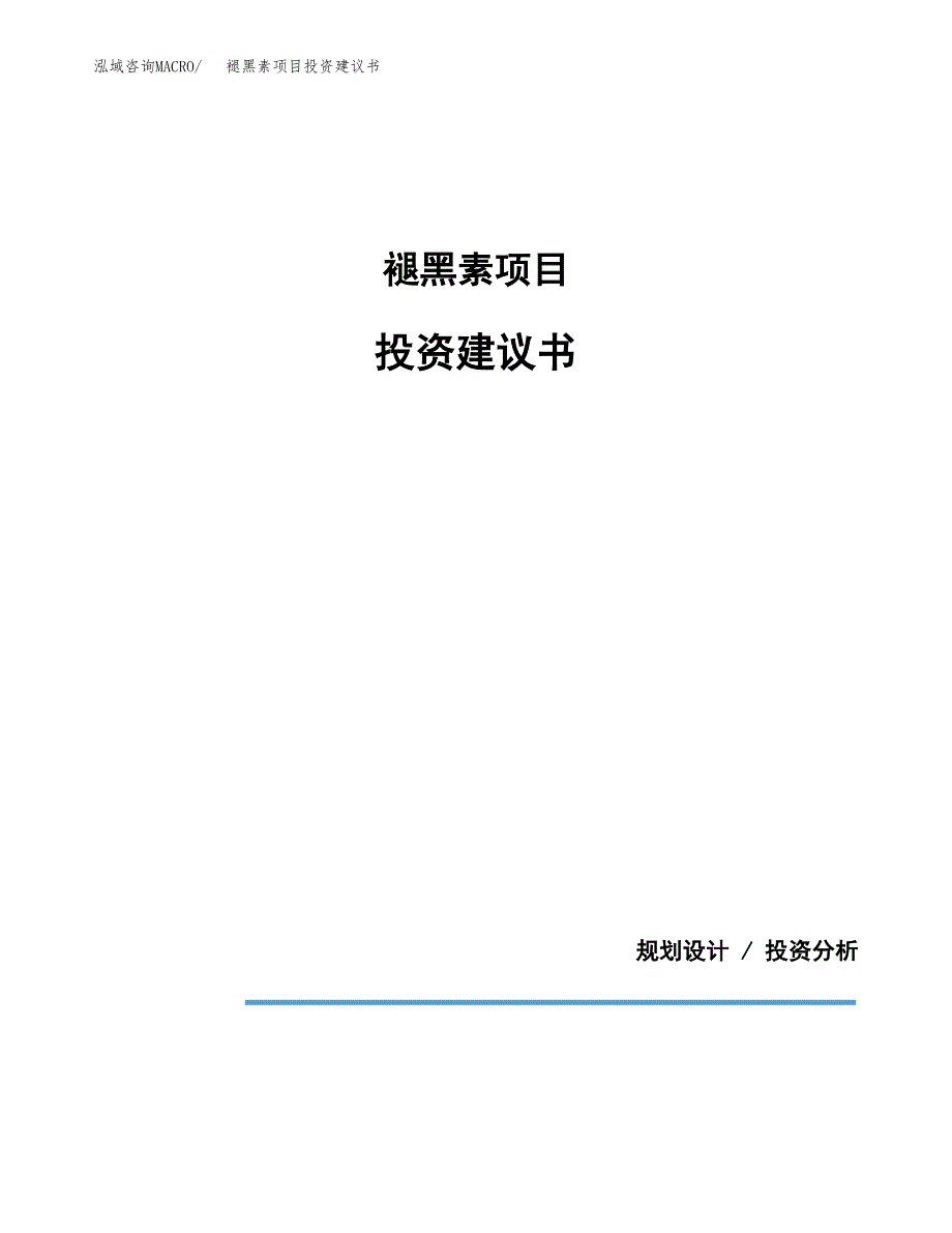 褪黑素项目投资建议书(总投资4000万元)_第1页