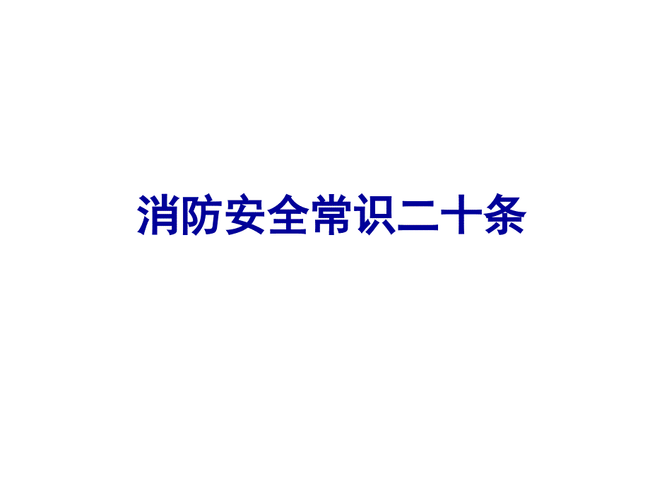 消防安全常 识2 0条_第1页