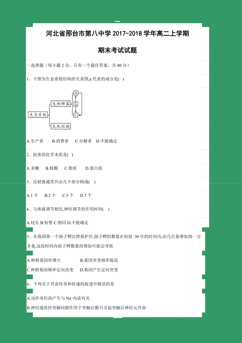 河北省邢台市第八中学2017-2018学年高二上学期期末考试生物试卷含答案_第1页