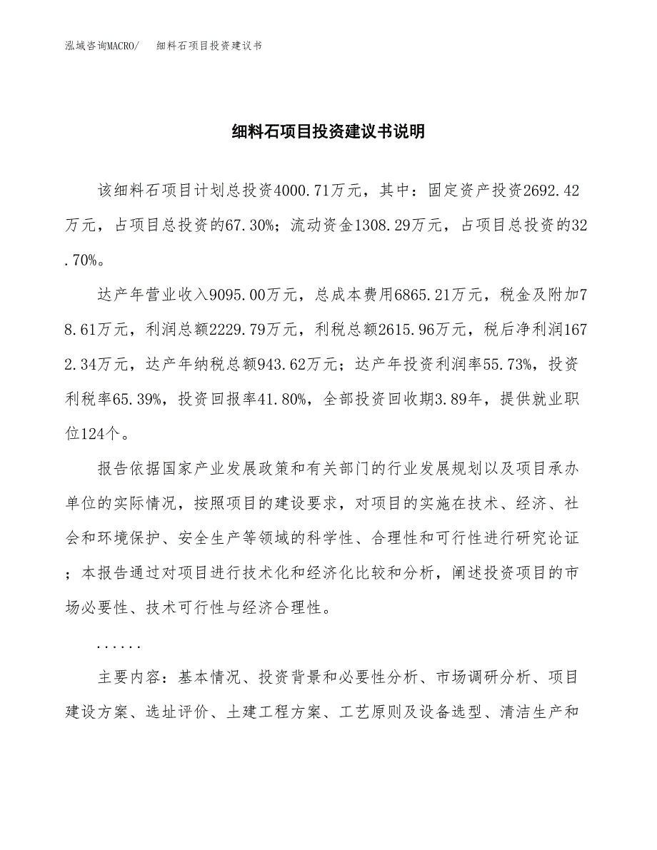 细料石项目投资建议书(总投资4000万元)_第2页