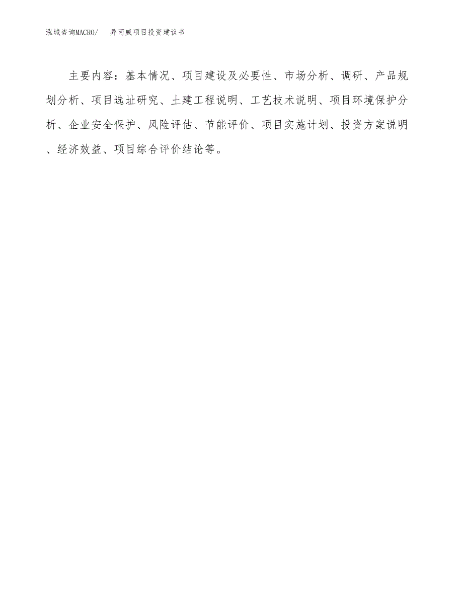 异丙威项目投资建议书(总投资17000万元)_第3页