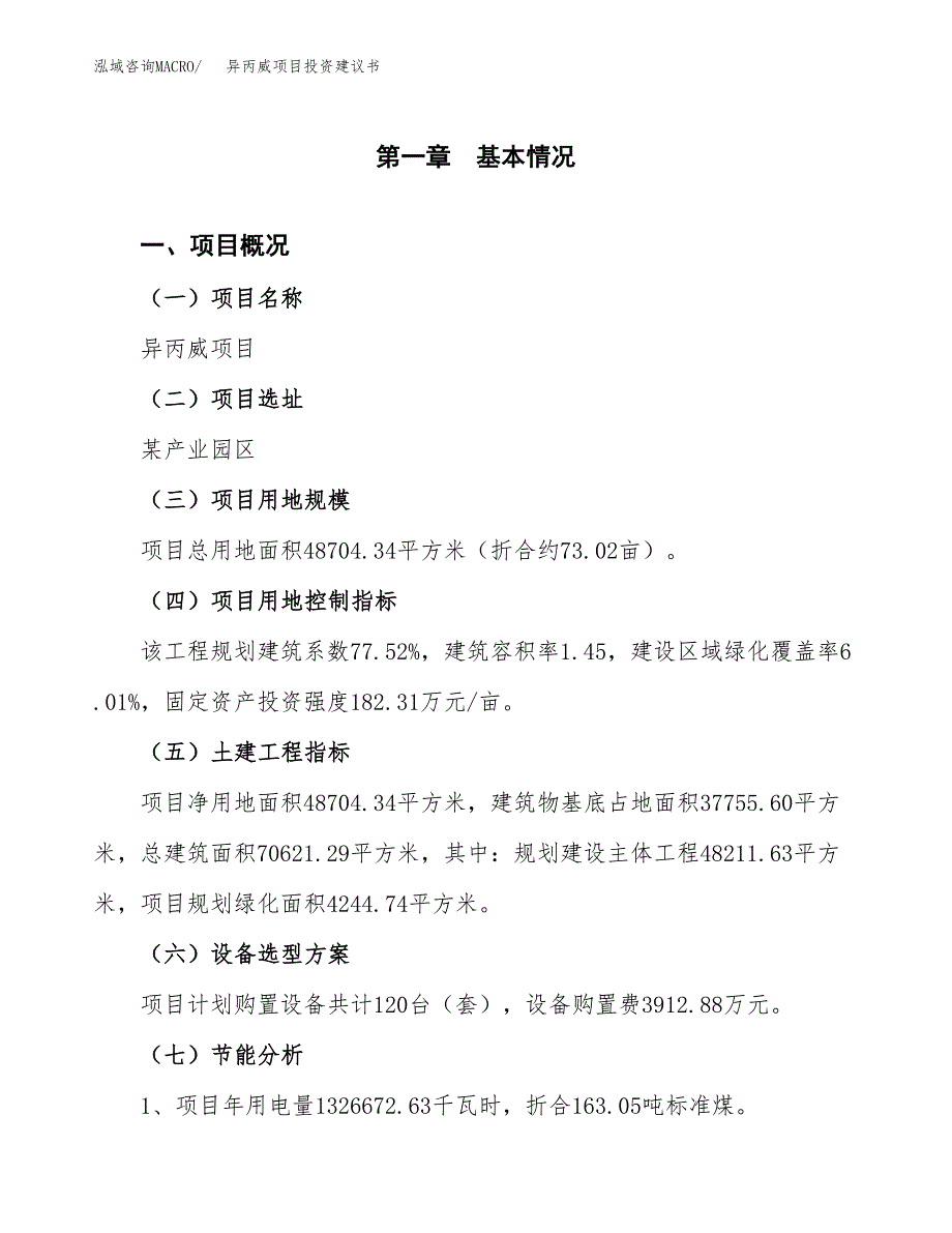 异丙威项目投资建议书(总投资17000万元)_第4页