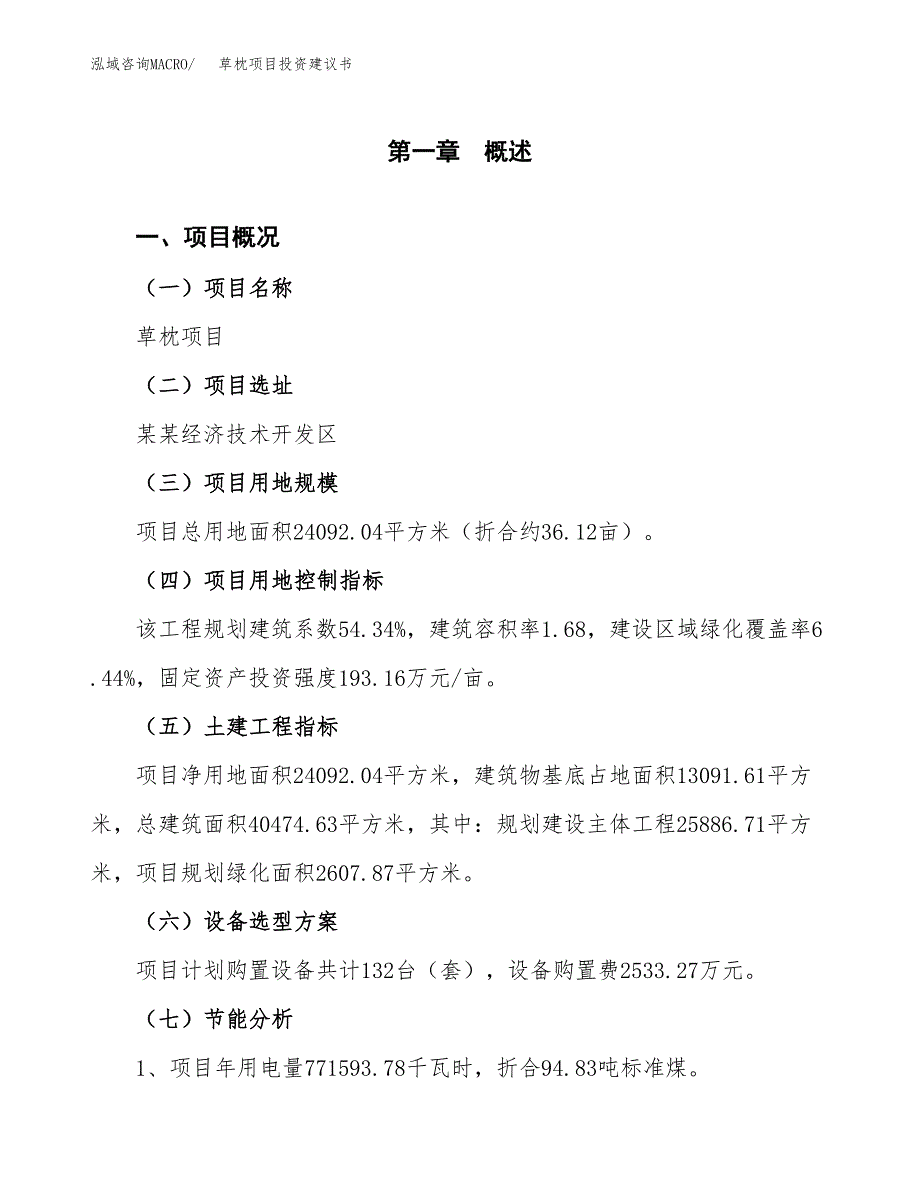 草枕项目投资建议书(总投资9000万元)_第4页