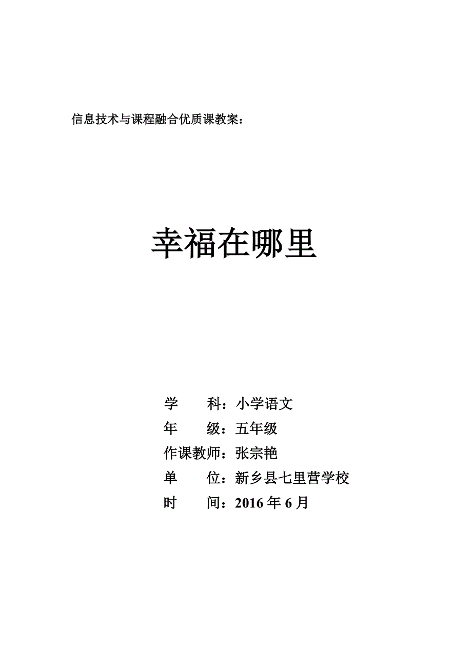 五年级下册语文教案-6-2《幸福在哪里》北师大版.doc_第1页