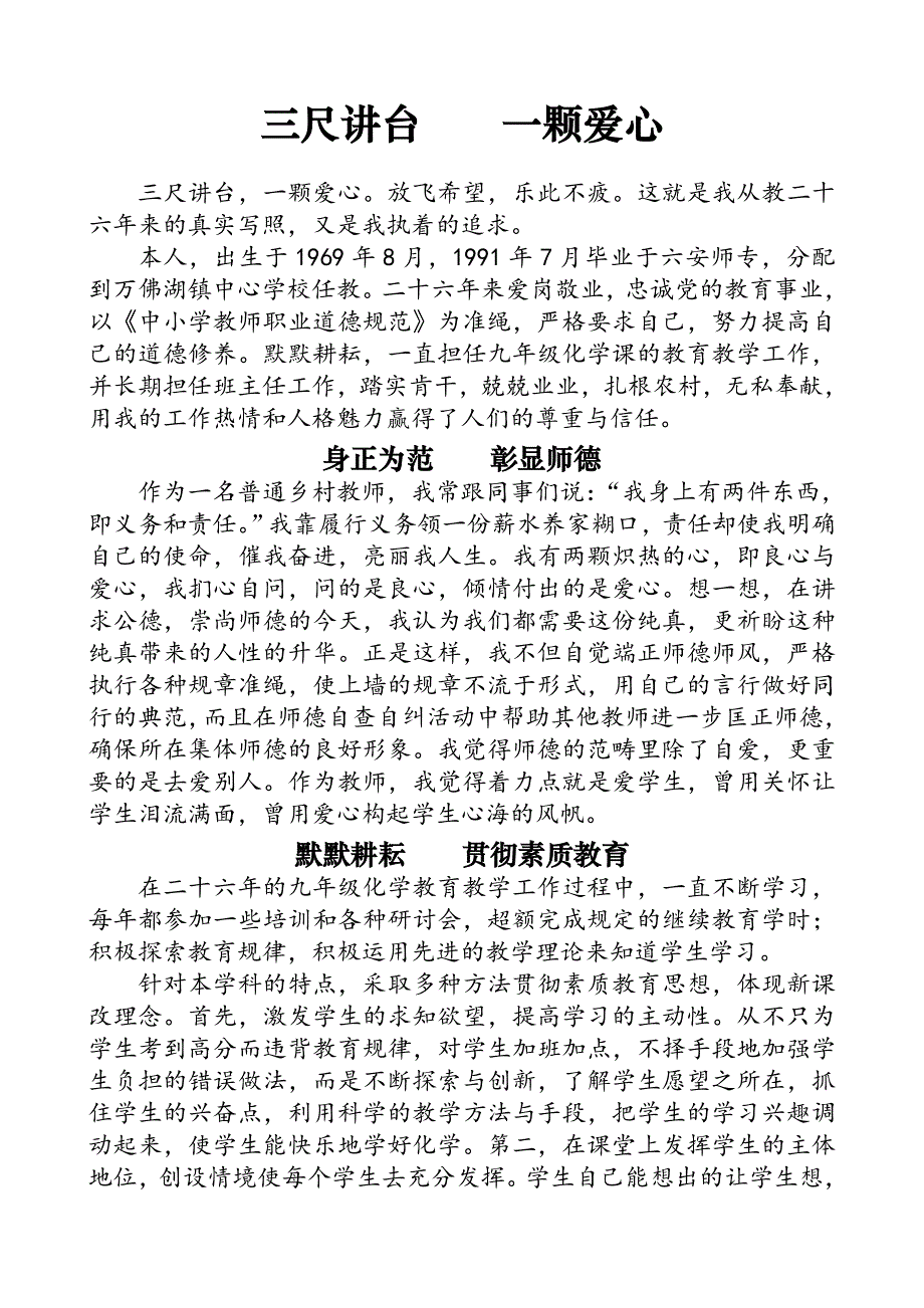 三尺讲台    一颗爱心(市级先进教师材料)_第1页