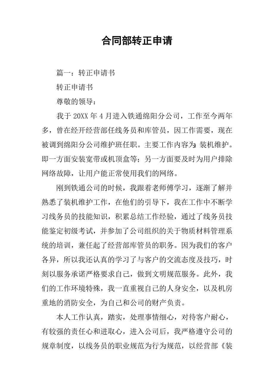 合同部转正申请.doc_第1页