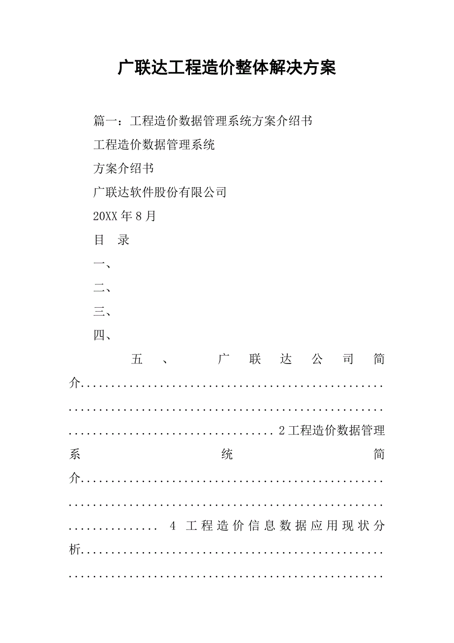 广联达工程造价整体解决方案.doc_第1页