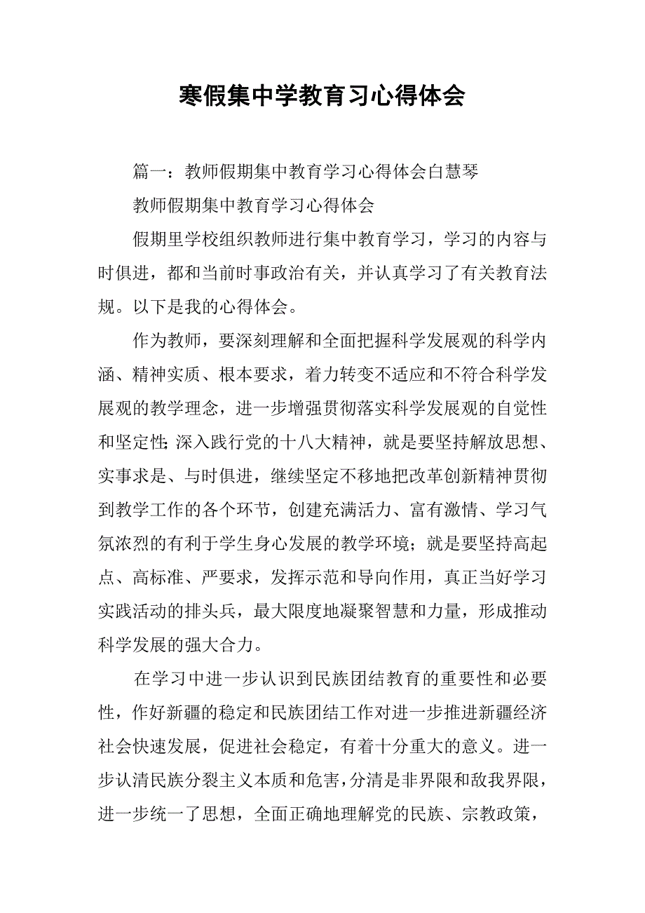 寒假集中学教育习心得体会.doc_第1页