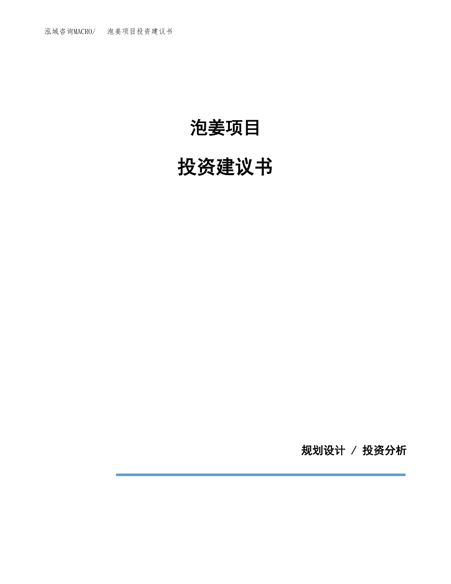 泡姜项目投资建议书(总投资7000万元)_第1页